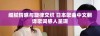 细腻情感与旋律交织 日本歌曲中文翻译歌词感人呈现