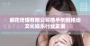 麻花传媒有限公司携手创新推动文化娱乐行业发展