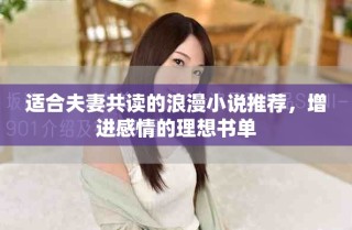 适合夫妻共读的浪漫小说推荐，增进感情的理想书单