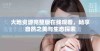 大地资源完整版在线观看，畅享自然之美与生态探索