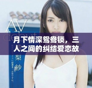 月下情深鸳鸯锁，三人之间的纠结爱恋故事