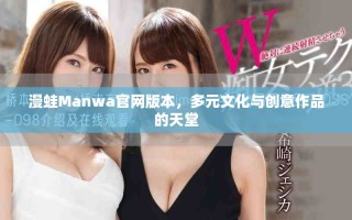 漫蛙Manwa官网版本，多元文化与创意作品的天堂
