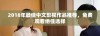 2018年最佳中文影视作品推荐，免费观看绝佳选择