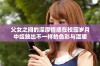 父女之间的深厚情感在校园岁月中绽放出不一样的色彩与温暖