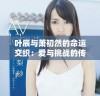 叶辰与萧初然的命运交织：爱与挑战的传奇故事