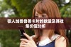 狼人加鲁鲁兽卡片的数量及其收集价值分析