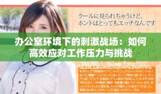 办公室环境下的刺激战场：如何高效应对工作压力与挑战