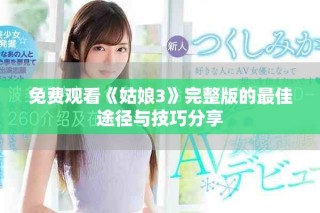 免费观看《姑娘3》完整版的最佳途径与技巧分享