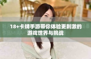 18+卡牌手游带你体验更刺激的游戏世界与挑战