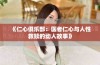 《仁心俱乐部：医者仁心与人性救赎的动人故事》