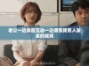 老公一边亲密互动一边调侃我惹人发笑的视频