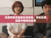 邻家阿姨完整版在线观看，带你探索温馨与情感的故事