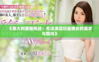 《意大利面临挑战：无法满足日益增长的需求与期待》