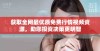 获取全网最优质免费行情视频资源，助您投资决策更明智