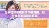 白云视频追剧软件下载官网，轻松畅享影视精彩瞬间