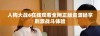 人狗大战6在线观看全网正版资源畅享刺激战斗体验