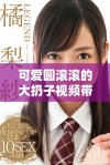 可爱圆滚滚的大扔子视频带你体验欢乐瞬间