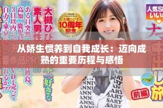 从娇生惯养到自我成长：迈向成熟的重要历程与感悟