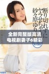 全新完整版高清电视剧妻子6精彩剧情尽享无广告观看体验