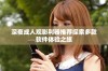深夜成人观影利器推荐探索多款软件体验之旅