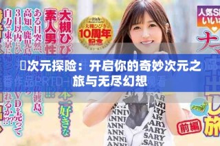 囧次元探险：开启你的奇妙次元之旅与无尽幻想