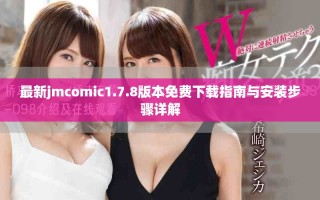 最新jmcomic1.7.8版本免费下载指南与安装步骤详解