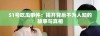 51号吃瓜事件：揭开背后不为人知的故事与真相