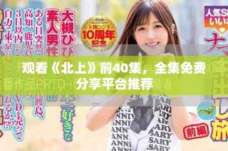 观看《北上》前40集，全集免费分享平台推荐