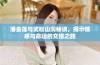 潘金莲与武松山洞秘谈，揭示情感与命运的交错之路