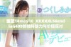 重塑14may18_XXXXXL56endian409的独特魅力与价值探讨