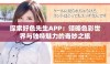 探索好色先生APP：领略色彩世界与独特魅力的奇妙之旅