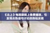 《北上》电视剧线上免费播放，引发观众热潮与讨论的热链反响