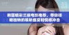 韩国精彩三级电影推荐，带你领略独特的视听盛宴和情感冲击