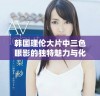 韩国理伦大片中三色眼影的独特魅力与化妆技巧解析