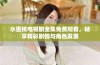 水蜜桃电视剧全集免费观看，畅享精彩剧情与角色发展