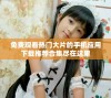 免费观看热门大片的手机应用下载推荐合集尽在这里