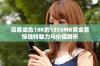 探索成色18K的1835MB黄金首饰独特魅力与价值解析