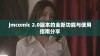 jmcomic 2.0版本的全新功能与使用指南分享