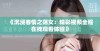 《沉浸春情之荡女：精彩视频全程在线观看体验》