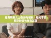 免费观看北上在线电视剧，轻松享受精彩剧情与角色发展