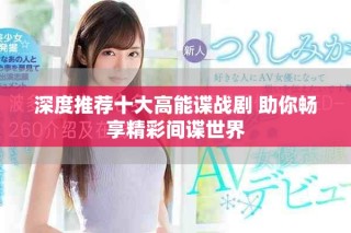 深度推荐十大高能谍战剧 助你畅享精彩间谍世界