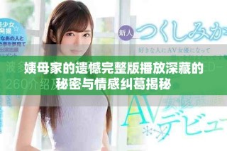 姨母家的遗憾完整版播放深藏的秘密与情感纠葛揭秘