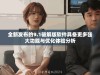 全新发布的9.1破解版软件具备更多强大功能与优化体验分析