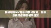 揭秘明星MV背后的梦幻世界，星辰影视带你感受视听盛宴
