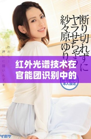 红外光谱技术在官能团识别中的应用与波峰解析方法