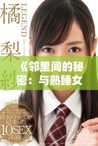 《邻里间的秘密：与熟睡女邻居相伴的奇妙夜晚》