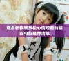 适合在夜晚放松心情观看的精彩电影推荐清单