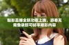 魅影直播全新功能上线，游客无需登录即可畅享精彩内容