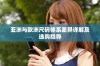亚洲与欧洲尺码体系差异详解及选购指导