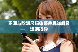 亚洲与欧洲尺码体系差异详解及选购指导